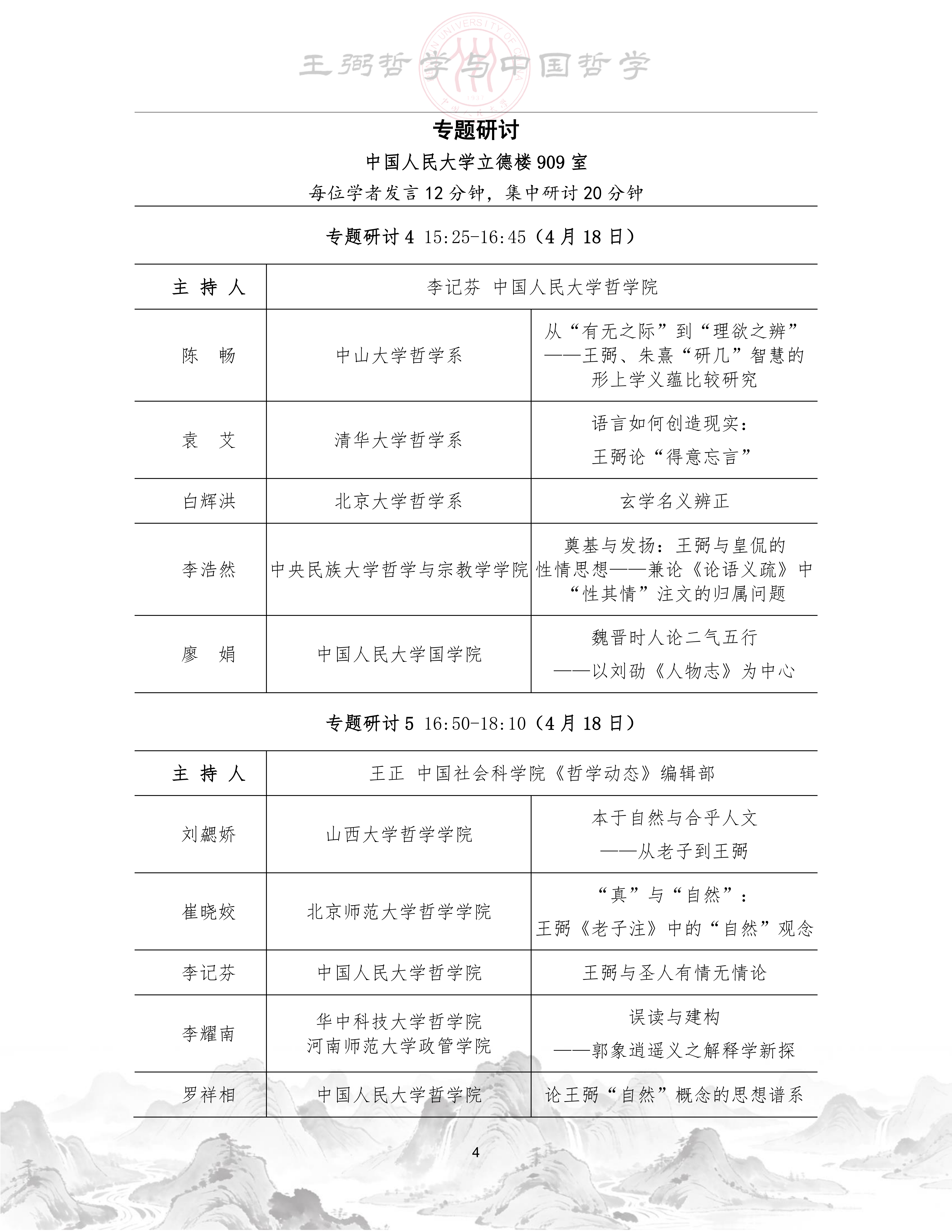【定】“王弼哲学与中国哲学”工作坊会议手册_05.png