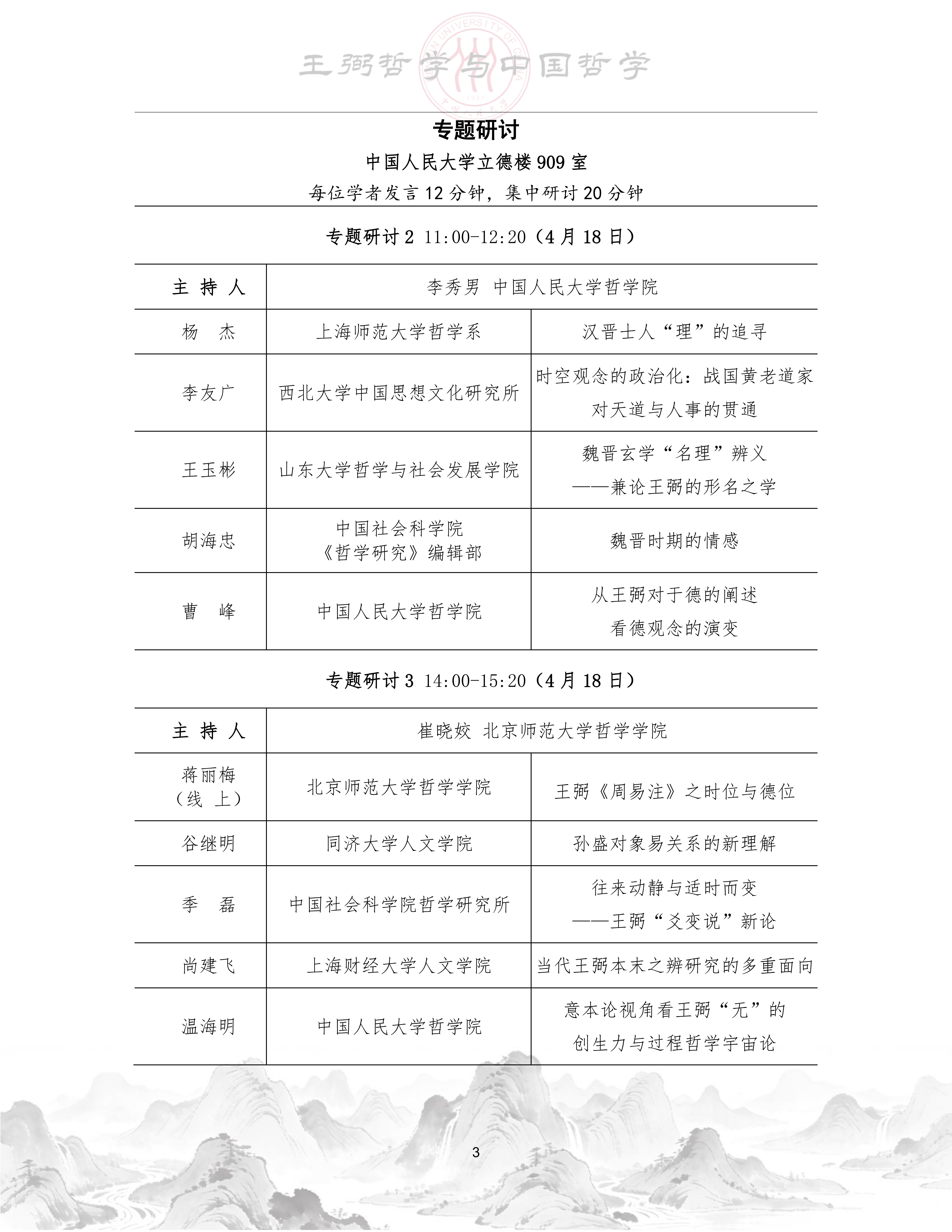 【定】“王弼哲学与中国哲学”工作坊会议手册_04.png
