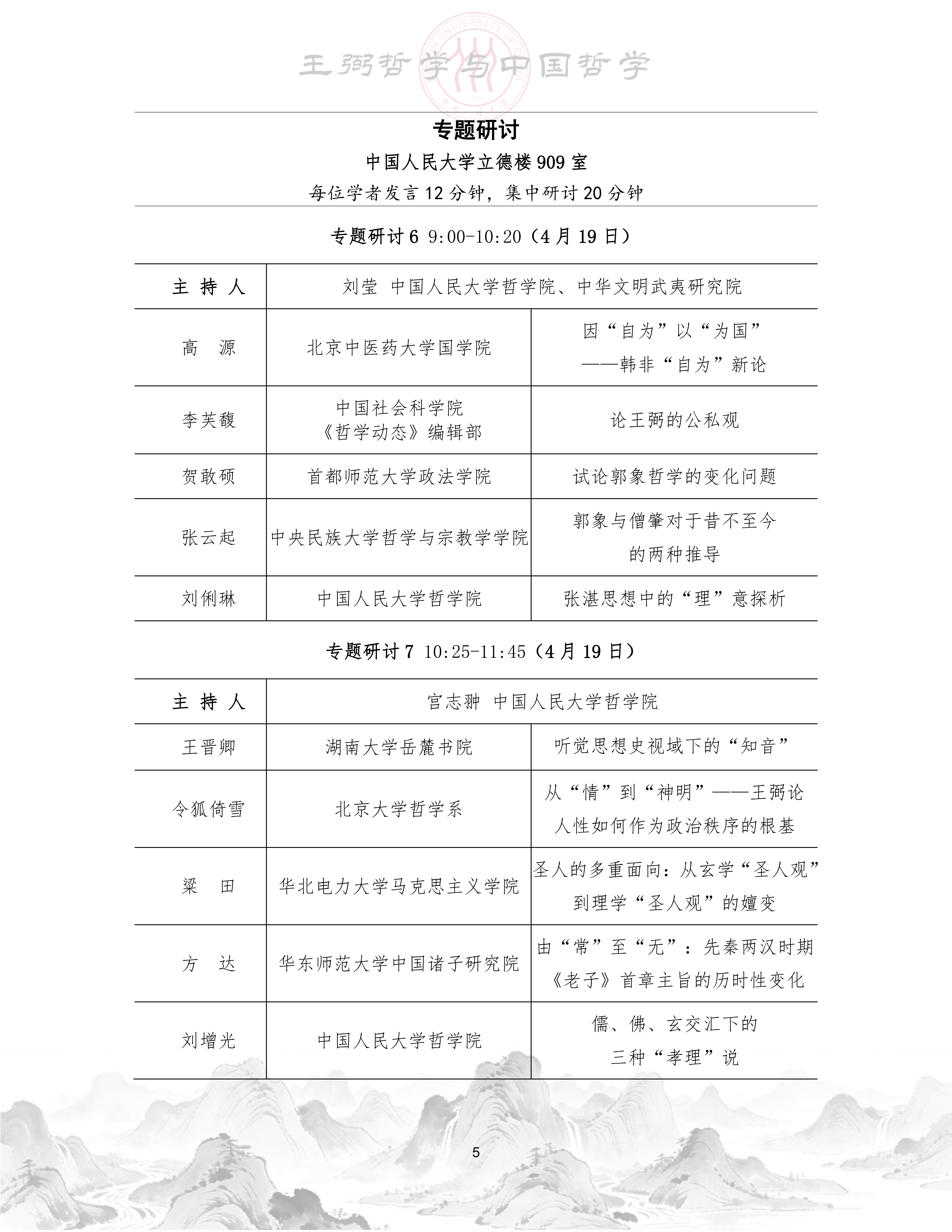 【定】“王弼哲学与中国哲学”工作坊会议手册_06.png